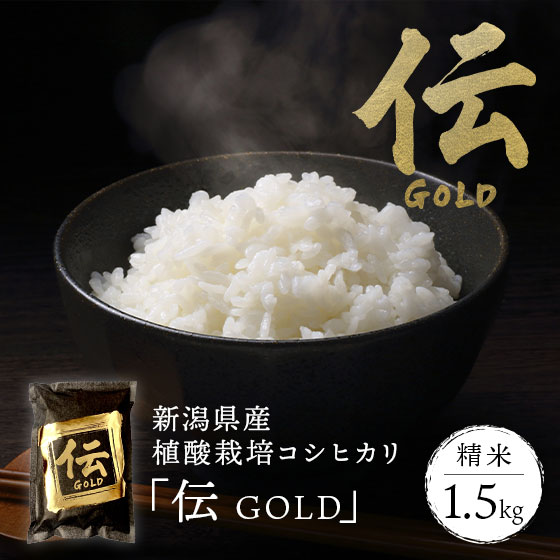 【令和7年新米】【かやもり農園産】新潟県産植酸栽培コシヒカリ「伝」GOLD 1.5kg【精米】