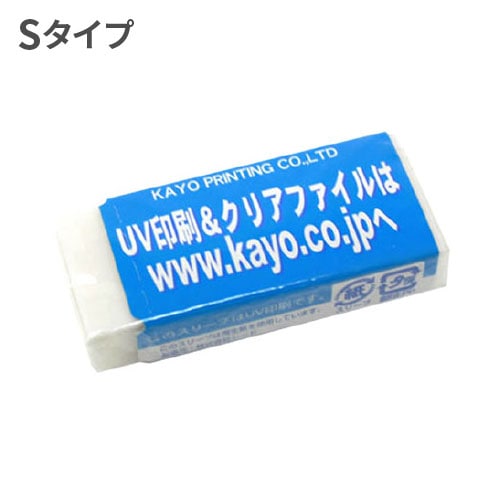 消しゴム（Sタイプ） 6,000個（2色印刷）