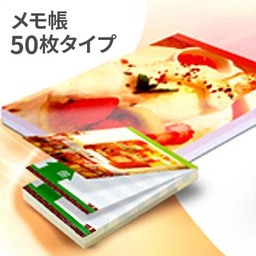 メモ帳 50枚タイプ 9,000冊（特1色印刷＋白）