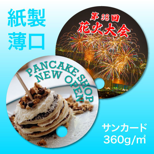 丸型紙うちわ（薄口） 5,000枚（表カラー＋裏1色）