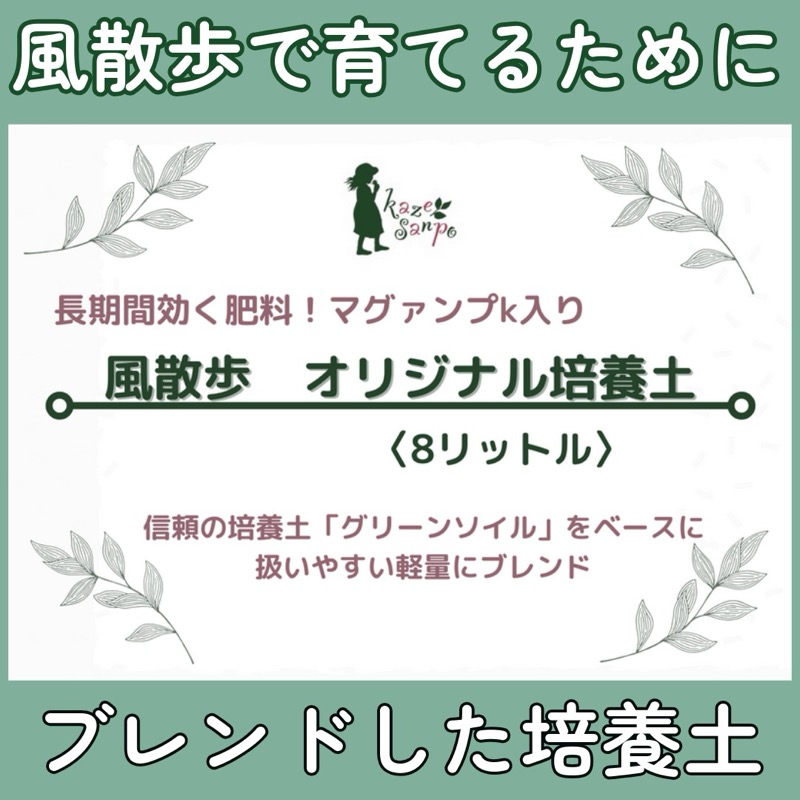 軽量！風散歩オリジナル培養土◆8L◆肥料(マグァンプK)入り