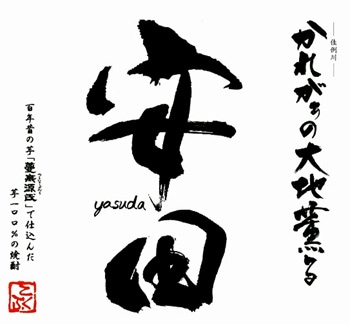 予約・11月21日発売分・安田 720ml 26度 芋焼酎 【国分酒造】(11月24日