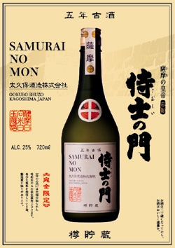 薩摩茶屋　屋久の石楠花　萬膳庵　大久保　侍士の門　ひとり歩き古酒 薩摩茶屋 屋久の石楠花 萬膳庵 大久保 侍士の門 ひとり歩き古酒