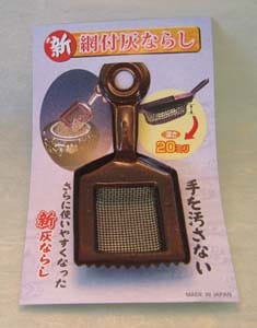網付き灰ならし　大
