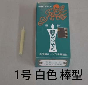 １号　白　和蝋燭（棒型）　30分燃焼