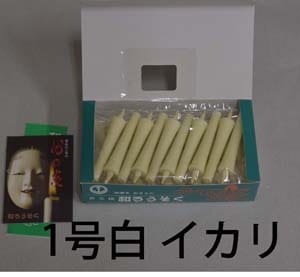 １号　白　和蝋燭（イカリ型）　30分燃焼