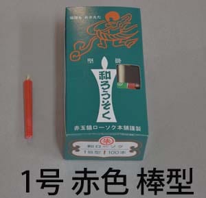 １号　赤　和蝋燭（棒型）　30分燃焼