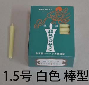 １．５号　白　和蝋燭（棒型）　45分燃焼