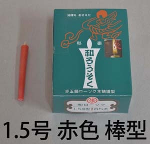 １．５号　赤　和蝋燭（棒型）　45分燃焼