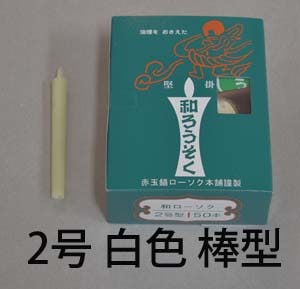 ２号　白　和蝋燭（棒型）　55分