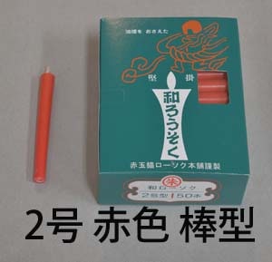２号　赤　和蝋燭（棒型）　55分