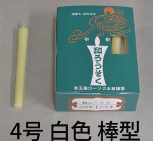４号　白　和蝋燭（棒型）　90分　燃焼