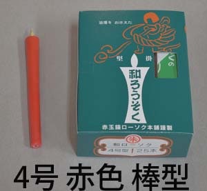 ４号　赤　和蝋燭（棒型）　90分　燃焼