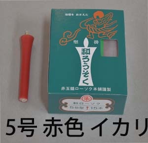 ５号　赤　和蝋燭（イカリ型）　12cm