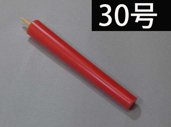 ３０号　赤色　朱　和蝋燭（棒型）