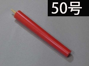 ５０号　赤　和蝋燭（棒型）