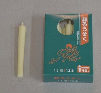 小箱　メール便OK　１.5号　白　和蝋燭（棒型）　12本入