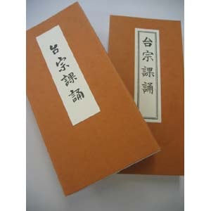 台宗課誦　天台宗向けのお経本