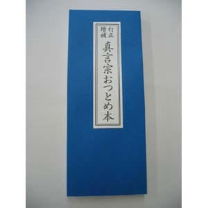 真言宗おつとめ本　真言宗のお経本　経典　