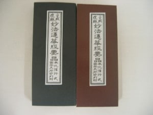 日蓮宗：妙法蓮華経要品