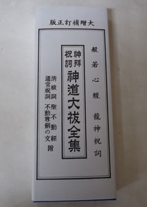神道大祓全集 龍神祝詞入り 神道祝詞 神道 経本 経典 般若心経 | お経