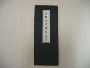 延命地蔵経