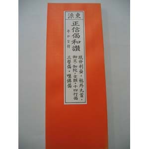 正信偈和讃　漢字平がな