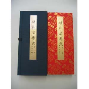 昭和法要式 | お経関連,お経本 | 奥村仏具店オンラインショップ