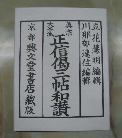 正信偈三帖和讃　四冊組(東）