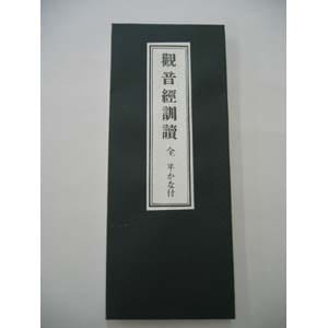 観音経　訓読