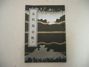 永代過去帳　過去帳　和綴じタイプ