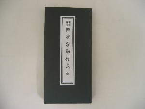 お経本他まとめ売り 臨済宗勤行集 経本 臨済宗のお経本 般若心経入り | お経関連,お経本
