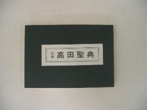 浄土真宗高田派　高田聖典