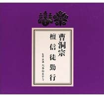 お経CD　曹洞宗　お経本付き