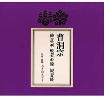 お経CD 曹洞宗 修証義 般若心経 お経本付き | お経関連,CD | 奥村