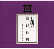 お経CD 日蓮宗 お経本付 | お経関連,CD | 奥村仏具店