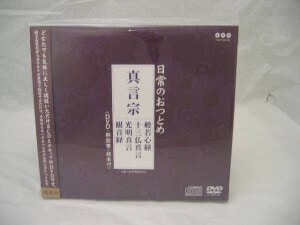 お経CD　ＤＶＤセット　真言宗