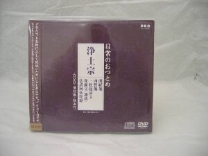 お経CD　ＤＶＤセット　浄土宗
