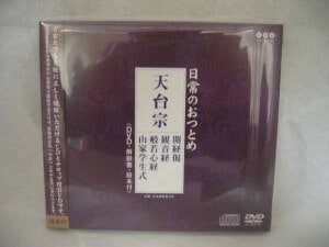 お経CD　ＤＶＤセット　天台宗