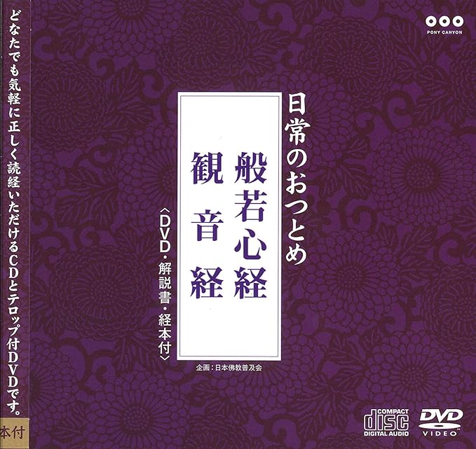お経CD　ＤＶＤセット　般若心経　観音経　日常のおつとめ