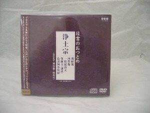 お経CD　ＤＶＤセット　浄土宗