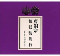 お経CD　曹洞宗　お経本付き