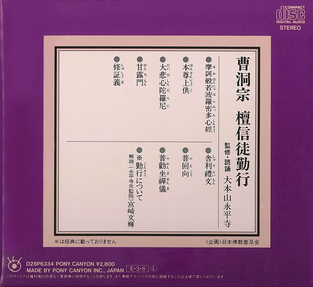 お経CD　曹洞宗　お経本付き