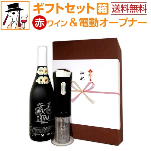 送料無料】ワインギフト赤セット（電動オープナー）ワイン プレゼント
