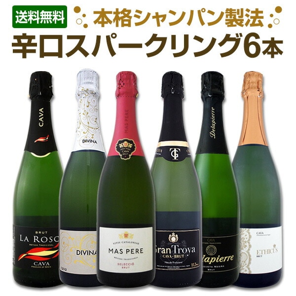 シャンパン・スパークリング6本激安セット シャンパーニュ入り】スパークリング6本セレクト