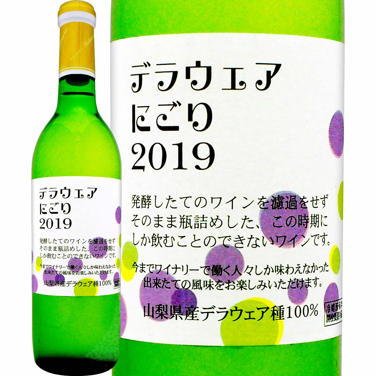 シャトー酒折・デラウェアにごり 2019 白ワイン