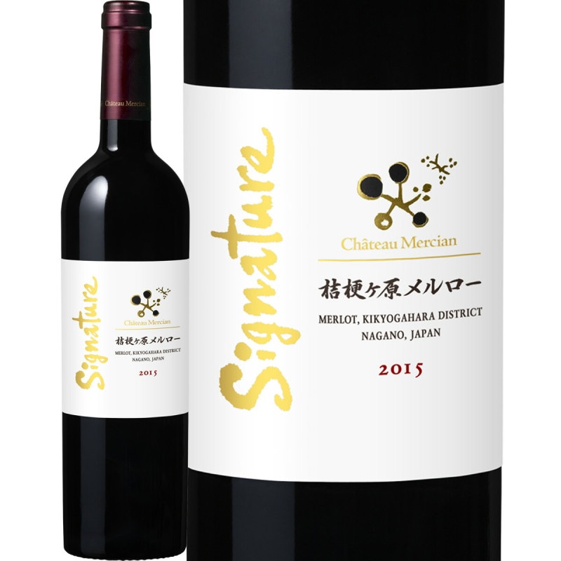 シャトー・メルシャン 桔梗ヶ原メルロー シグナチャー 2015 赤ワイン