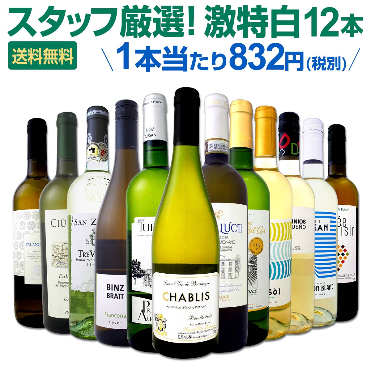 白ワイン セット 【送料無料】第105弾！超特大感謝！≪スタッフ厳選≫の激得白ワインセット 12本！