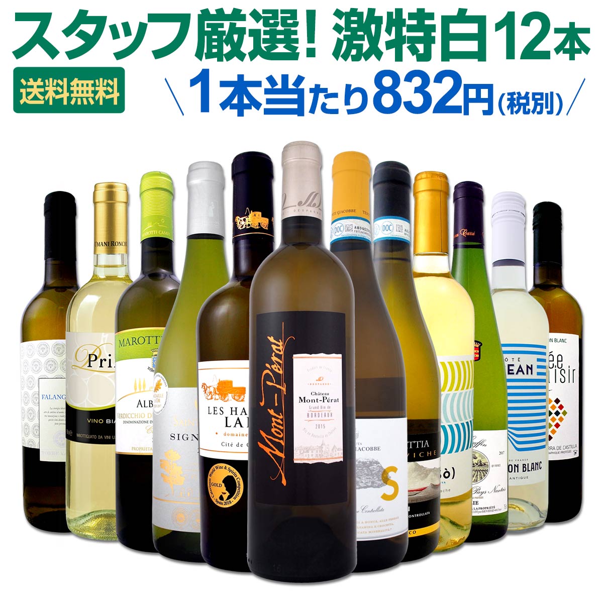 白ワイン セット 【送料無料】第106弾！超特大感謝！≪スタッフ厳選≫の激得白ワインセット 12本！