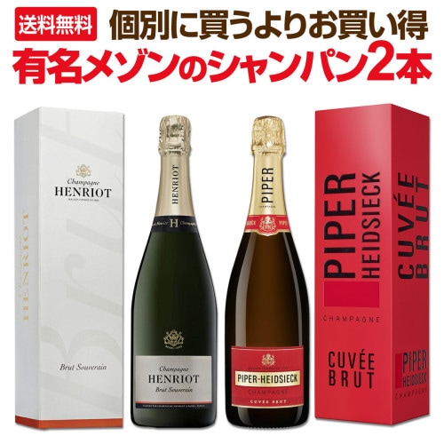 シャンパーニュ・パイパー・エドシック・キュヴェ・ブリュット